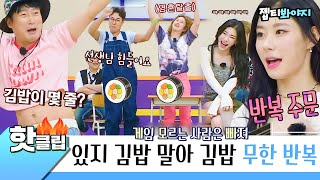 Download lagu [아는형님] 김밥이 두 줄! 게임 천재 있지(ITZY)↗ 무한반복 김밥 주문에 정신이 혼미해진 형님들ㅋㅋㅋ｜핫클립｜JTBC 220806 방송 mp3