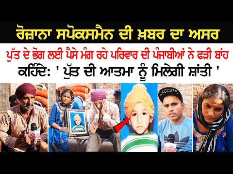 Rozana Spokesman ਦੀ ਖ਼ਬਰ ਦਾ ਅਸਰ : ਪੁੱਤ ਦੇ ਭੋਗ ਲਈ ਪੈਸੇ ਮੰਗ ਰਹੇ ਪਰਿਵਾਰ ਦੀ ਪੰਜਾਬੀਆਂ ਨੇ ਫੜੀ ਬਾਂਹ Rozana Spokesman ਦੀ ਖ਼ਬਰ ਦਾ ਅਸਰ : ਪੁੱਤ ਦੇ ਭੋਗ ਲਈ ਪੈਸੇ ਮੰਗ ਰਹੇ ਪਰਿਵਾਰ ਦੀ ਪੰਜਾਬੀਆਂ ਨੇ ਫੜੀ ਬਾਂਹ
