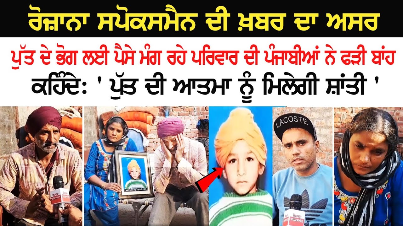 Rozana Spokesman ਦੀ ਖ਼ਬਰ ਦਾ ਅਸਰ : ਪੁੱਤ ਦੇ ਭੋਗ ਲਈ ਪੈਸੇ ਮੰਗ ਰਹੇ ਪਰਿਵਾਰ ਦੀ ਪੰਜਾਬੀਆਂ ਨੇ ਫੜੀ ਬਾਂਹ Rozana Spokesman ਦੀ ਖ਼ਬਰ ਦਾ ਅਸਰ : ਪੁੱਤ ਦੇ ਭੋਗ ਲਈ ਪੈਸੇ ਮੰਗ ਰਹੇ ਪਰਿਵਾਰ ਦੀ ਪੰਜਾਬੀਆਂ ਨੇ ਫੜੀ ਬਾਂਹ