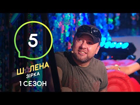 Шалена зірка. Сезон 1 – Выпуск 5 – 03.10.2019