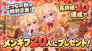 【せつなの秋の特別企画】高評価10達成でメンバーシップギフトを20人にプレゼント！｜