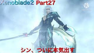 【初見】Xenoblade2実況part27  シン、ついに本気出す
