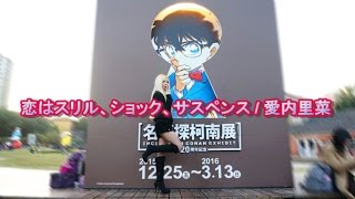 やす 名探偵コナンop 愛內里菜 恋はスリル ショック サスペンス 踊ってみた أغاني Mp3 مجانا