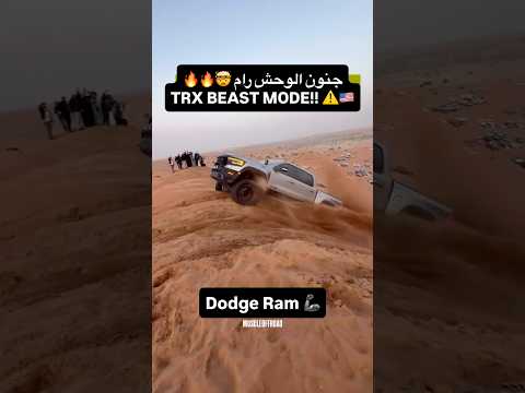 جنون الرام تي ار اكس في الرملة !! 😲🔥🔥 #4x4 #truck #offroad #vs #trx #dodge #toyota #nissan #ford