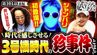 【カド台の人がドル箱に〇〇！！ゲストが驚愕した出来事とは…！？】ヒカル・ウシオ の試写会　第104話 前編【スマスロ ハナビ/沖ヒカル/ウシオ】