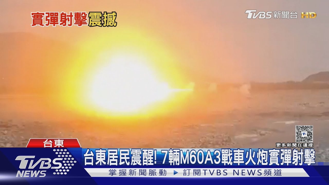 台東居民震醒！7輛M60A3戰車火炮實彈射擊
