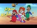 سوبر ماريو طارق العربي طرقان