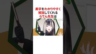 美学を分かりやすく解説してくれるらでん先生　 #VTuber#ホロライブ#雑学#豆知識