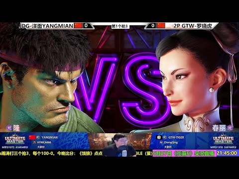 5月27日街霸6，小虎VS洋面 SF6 YANGMIAN VS TIGER