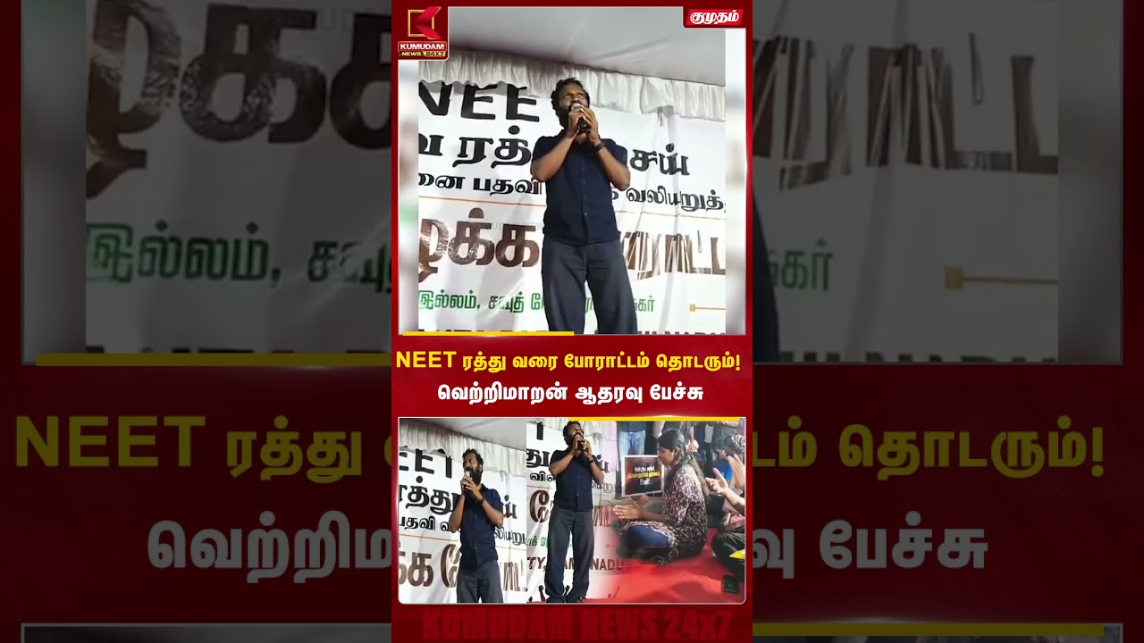 NEET ரத்து வரை போராட்டம் தொடரும்!வெற்றிமாறன் ஆதரவு பேச்சு | CJP | Neet Protest |Modi | #shorts