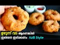 പെർഫെക്റ്റ് മൊരിഞ്ഞ ഉഴുന്ന് വട | Perfect Uzhunnu Vada Recipe Malay
