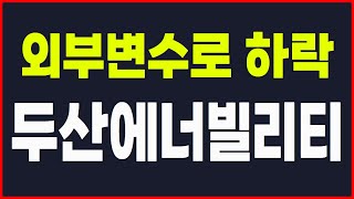 🔴#두산에너빌리티  ✅ 외부 변수로 인해 시장이 하락한다면 걱정할것 없습니다 #두산에너빌리티대응 #두산에너빌리티전망 #시장전망
