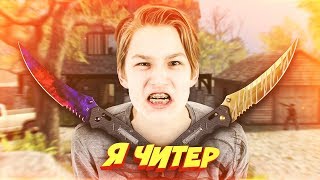 ДИКИЙ ШКОЛЬНИК СЛИЛ ИНВЕНТАРЬ ГЛОБАЛУ В КС ГО - Я ЧИТЕР?! (ТРОЛЛИНГ В CS:GO)