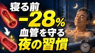 【衝撃】夜明けの血管が危ない？長生き 食べ物と5つの習慣で血管を守る方法｜60代から必見