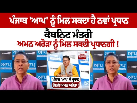 AAP Punjab may get new president?