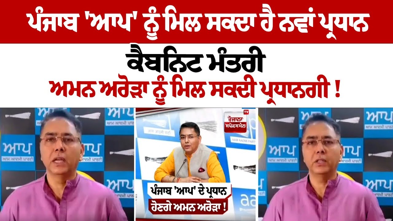 AAP Punjab may get new president AAP Punjab may get new president