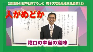 【逸話篇の世界を旅する14】茶木谷吉信・正代分教会長「人がめどか」