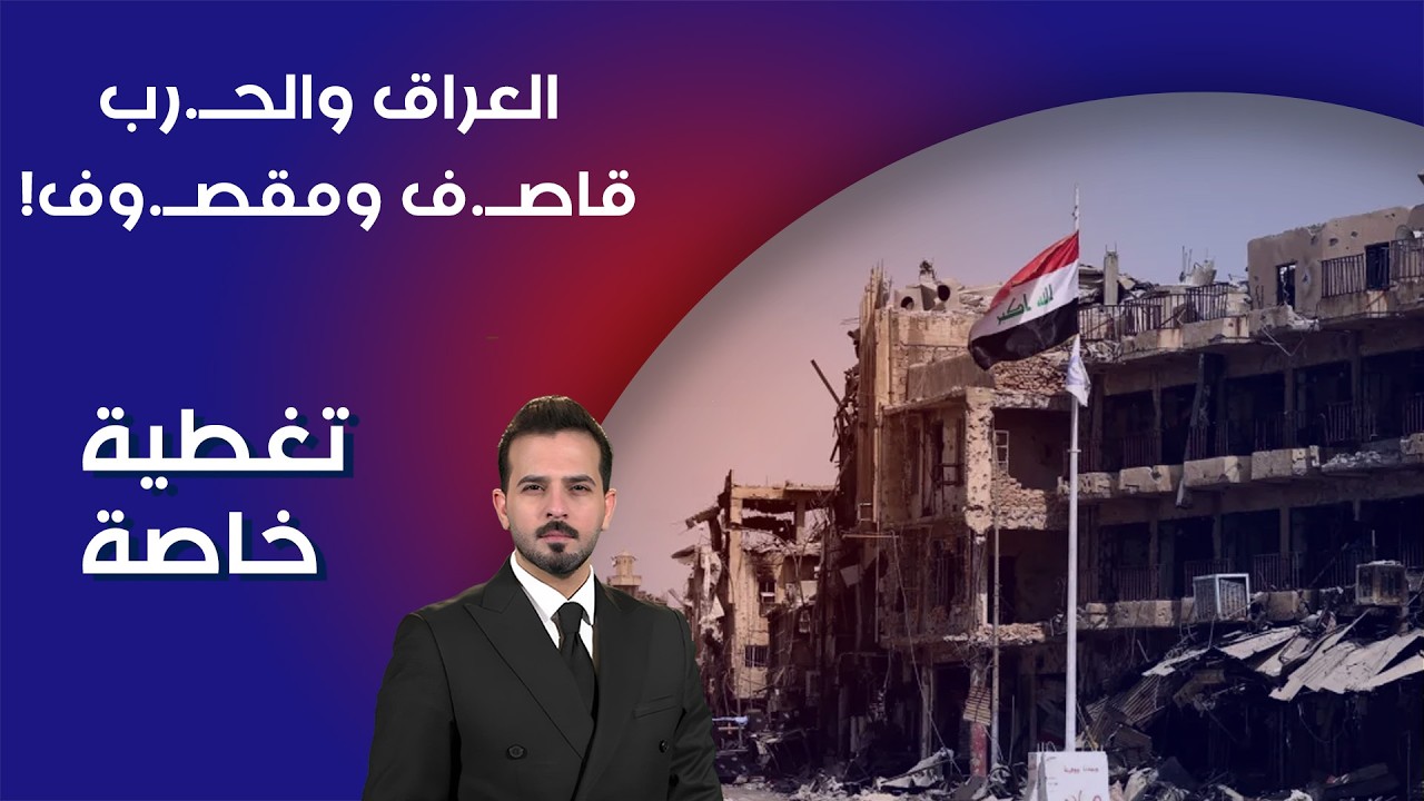 فيديو | العراق والحــ.رب .. قاصــ.ف ومقصــ.وف ! - تغطية خاصة