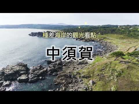 陸奧潮風步道「中須賀」