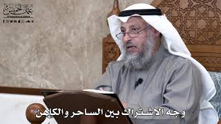 823 - وجه الاشتراك بين الساحر والكاهن - عثمان الخميس
