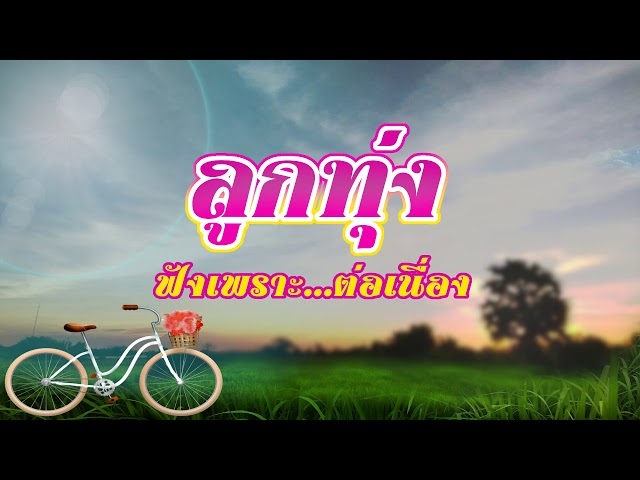 เพลงลูกทุ่งหมอลํา