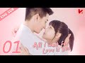 ENG VER |《All I Want for Love is You》EP01——Starring: Lu Zhao Hua, Liu Yu Han