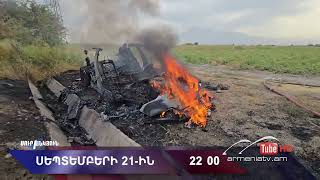 Սուր անկյուն 21.09.2025 - Անոնս / Sur ankyun