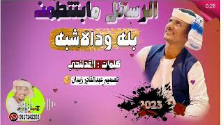 جديد 2023 الفنان بله ودالاشبه الرسائل مابتتطمن الاغنيه التي طال انتظارها