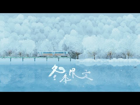 林家謙 Terence Lam《冬季限定》Hush (Official MV)