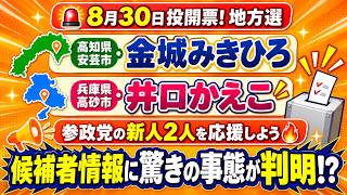 【参政党・地方選】8月30日決戦！高知県安芸市・金城みきひろ＆兵庫県高砂市・井口かえこを応援しよう🔥#参政党 #金城みきひろ #井口かえこ #安芸市 #高砂市 #地方選挙 #市議会議員選挙 #神谷宗幣