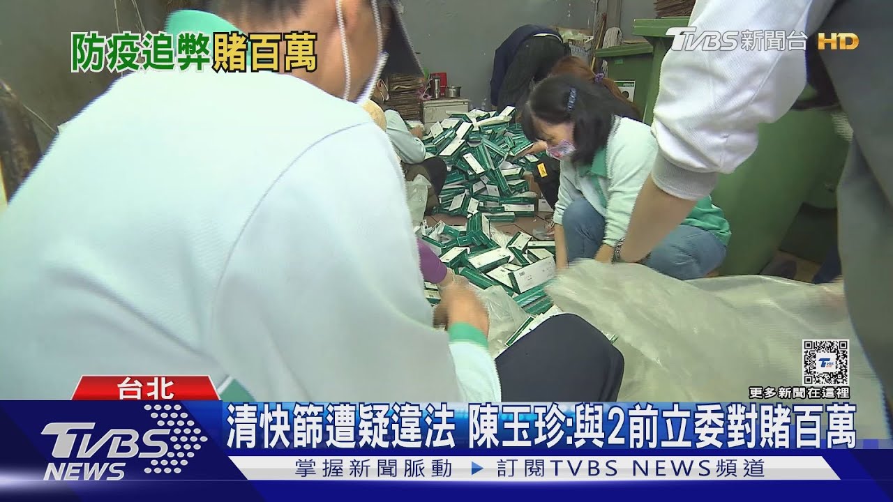 清快篩遭疑違法 陳玉珍:與2前立委對賭百萬