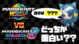 【雑談】8DXとワールド、どっちが面白いの？？？？【マリオカートワールド】