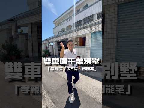 專任#太昌大面寬雙車庫別墅#有孝親房