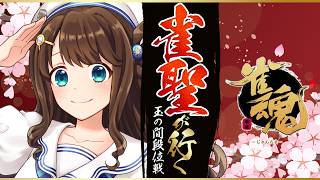 【#雀魂 雀聖3】ポイントぱーんち！【段位戦/神野莉子】