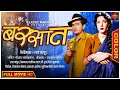 हिंदी सिनेमा बरसात Barsaat 1949 Old Hindi Color Movie Raj Kapoor Nar
