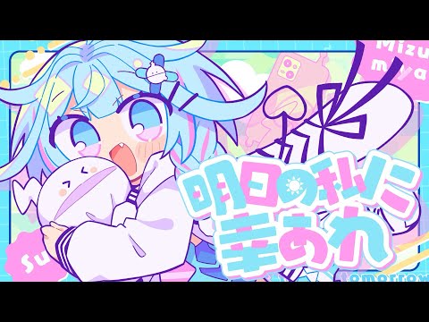 明日の私に幸あれ／ナナヲアカリ 【水宮枢／#ホロライブ】 #FG周年歌みたリレー