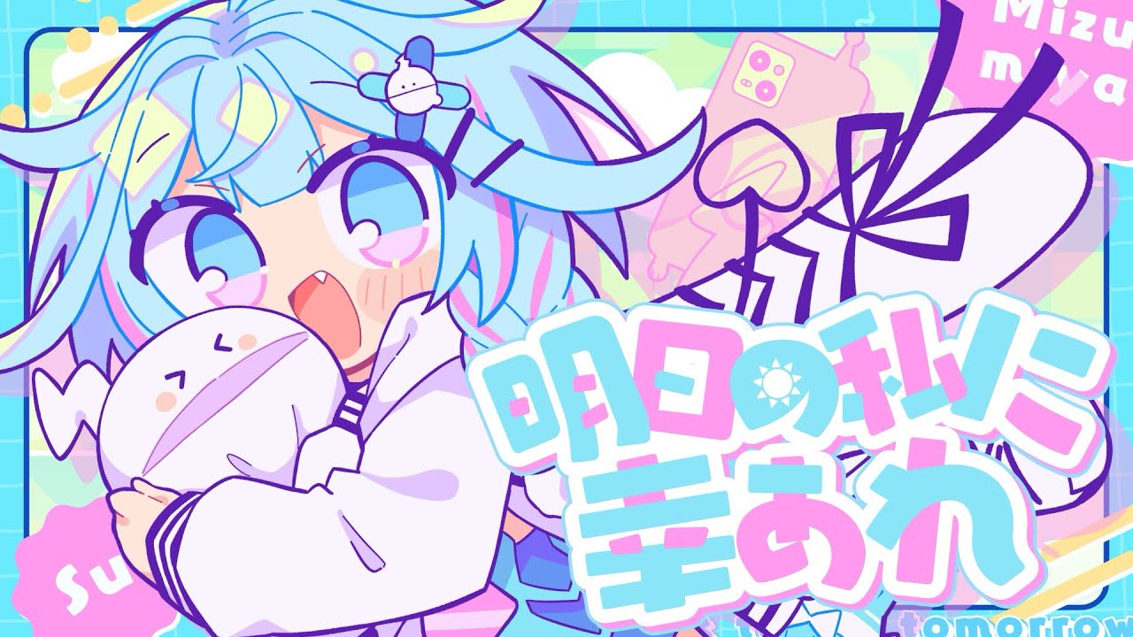 明日の私に幸あれ／ナナヲアカリ 【水宮枢／#ホロライブ】 #FG周年歌みたリレー