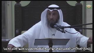 608-تصح الصلاة من المميز ويؤمر بها لسبع للتعليم ويضرب عليها لعشر تأديبا -عثمان الخميس- دليل الطالب