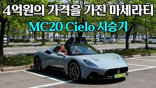 4억 원이라는 가격을 가진 마세라티에 대한 강한 호기심 | 마세라티 MC20 첼로 시승기 | 과대평가일까, 과소평가일까. 유튜브 썸네일
