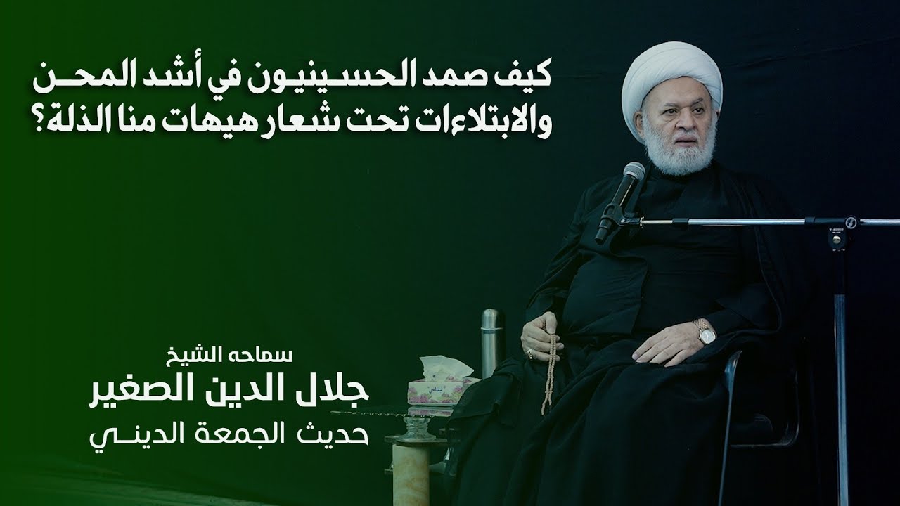 كيف صمد الحسينيون في أشد المحن والابتلاءات تحت شعار هيهات منا الذلة؟