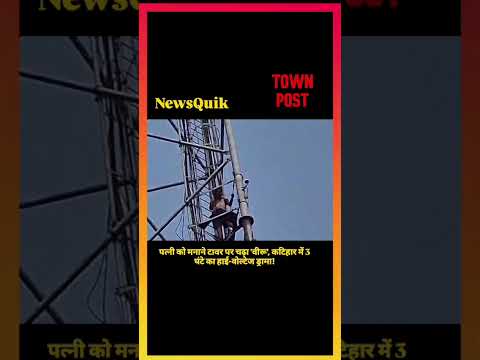 पत्नी को मनाने टावर पर चढ़ा ‘वीरू’, कटिहार में 3 घंटे का हाई-वोल्टेज ड्रामा!