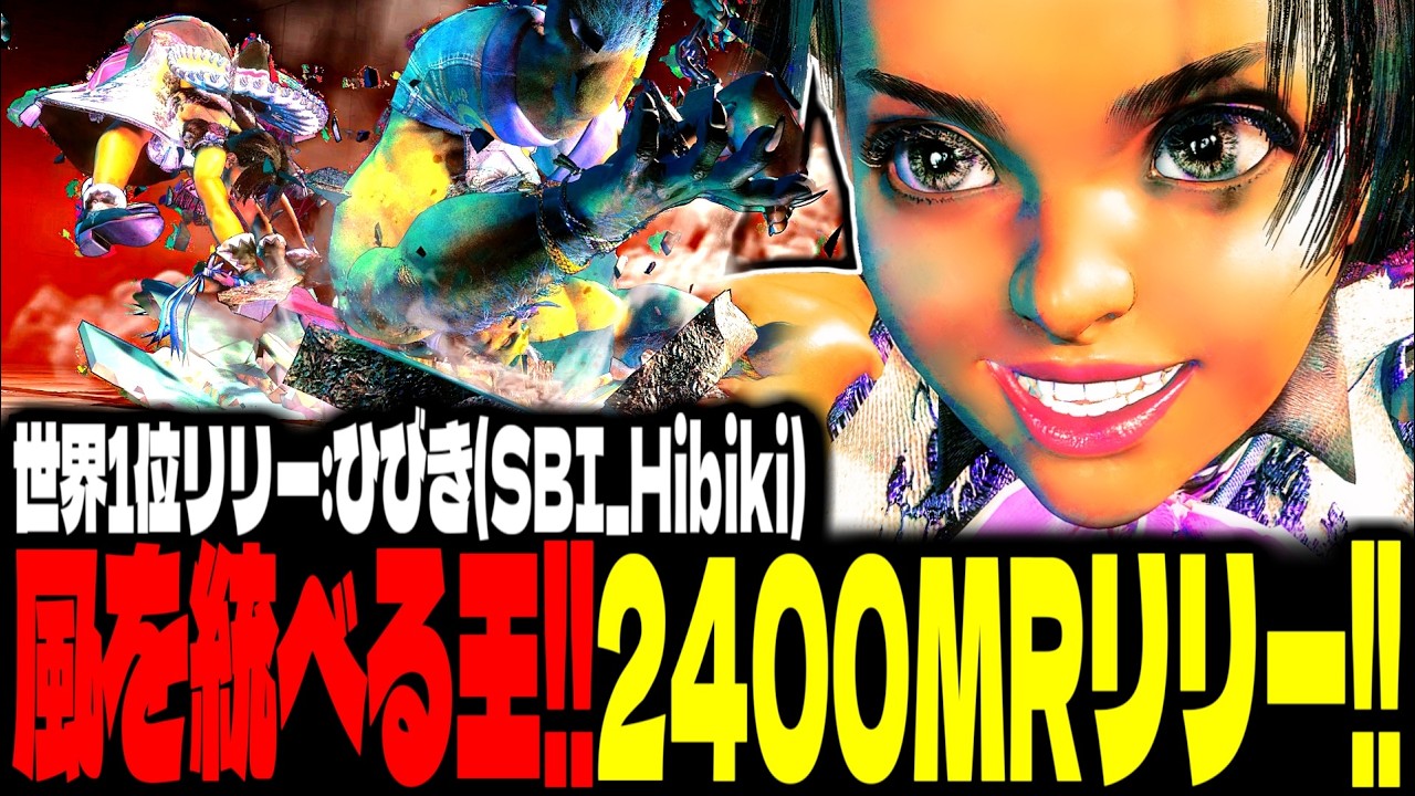 【SF6】2400MRリリー！“風を統べる王”が強すぎるｗｗｗ「ひびき(SBI_Hibiki):リリー(Lily)」【スト6】