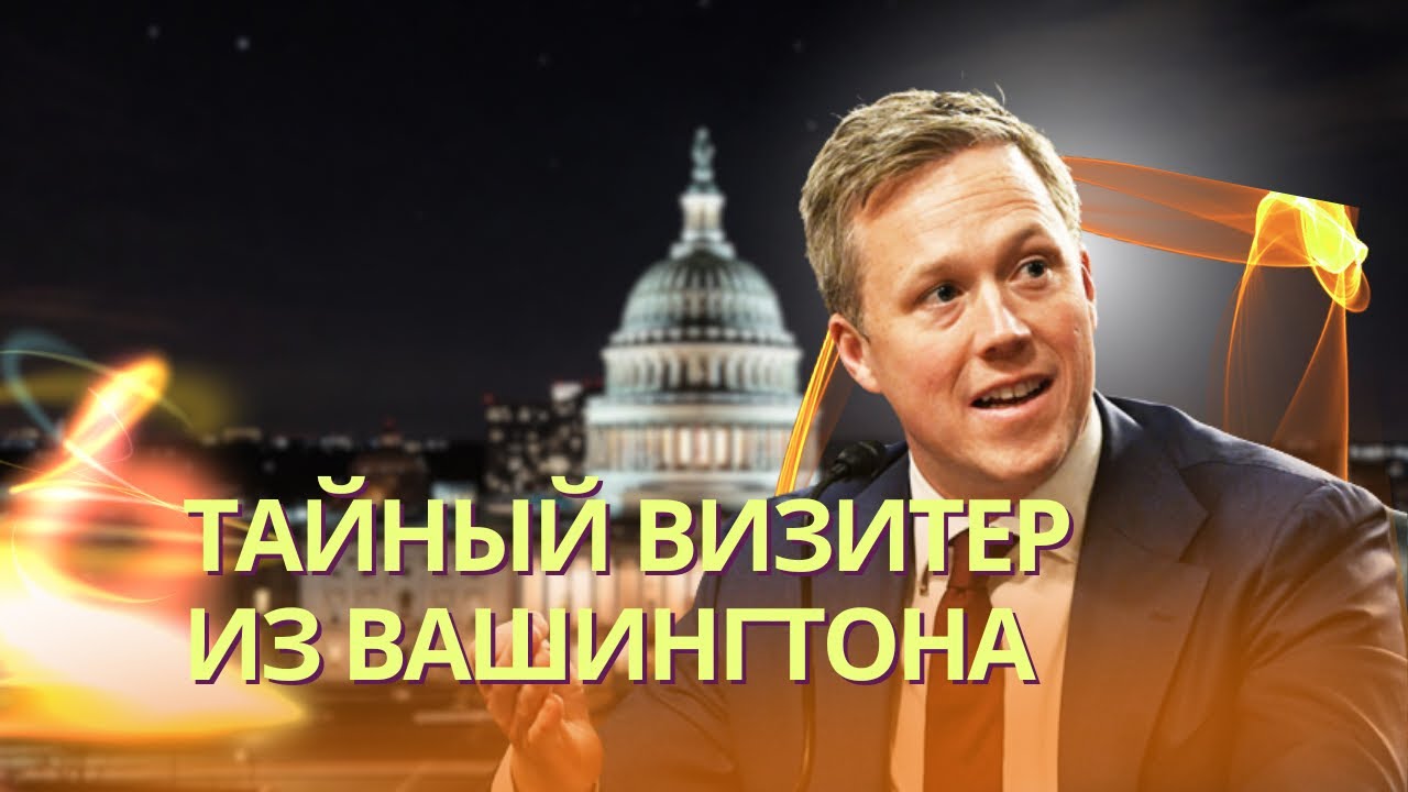 Тайный визит человека Вэнса в Киев | Уиткофф нарешал секретный план с Дмитри?