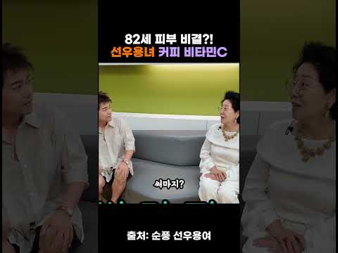 82세인데 마사지도 레이저도 안 한다?! 선우용녀가 매일 커피에 타 먹는 그것의 정체! #선우용녀 #비타민C #전현무 #82세