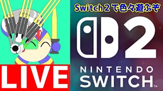 ニンテンドースイッチ２で色々試してみる～～～！