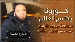 صورة كورونا يكتسح العالم | ( 3 ) سلالات جديدة شرسة | و تهديد بموجة عالمية ثالثة ! | د . حازم شومان