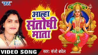 Aalha Jai Santoshi Mata - आल्हा संतोषी माता - Sanjo Baghel - Hindi Mata Bhajan