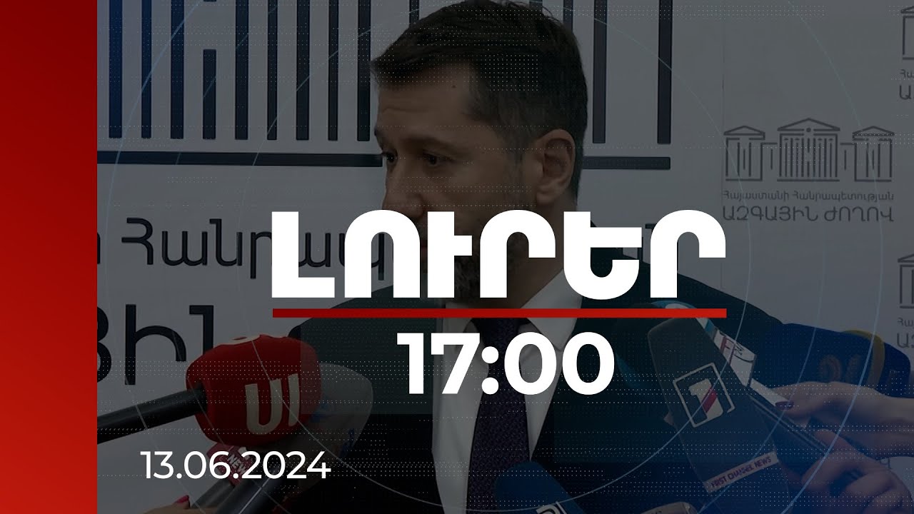 Լուրեր 17:00 |Բոլորը գործ կունենան արդար դատավճիռների հետ. ԲԴԽ նախագահը՝ ԱԺ շենքի մոտ տեղի ունեցածի մասին