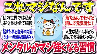 間関係のストレスが消え去るww『心へのダメージをゼロにする良い習慣』教えて【ガルちゃんまとめ】