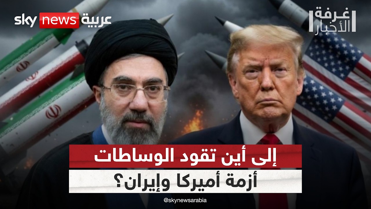فيديو | ما فرص نجاح الوسطاء في حل أزمة أميركا وإيران؟ | #غرفة_الأخبار